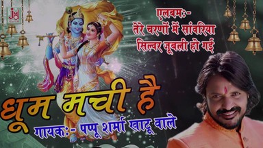 Dhoom Machi Re Bhakton Latest Khatu Shyam Bhajan Full Lyrics By Pappu Sharma