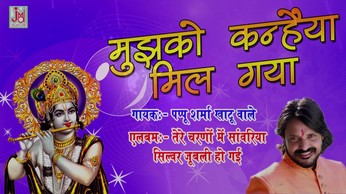 Mujko Kanhaiya Mil Gaya Beautiful Khatu Shyam Bhajan Full Lyrics By Pappu Sharma