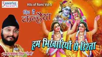 Hum Bhikhariyo Se Rista Purana Hai Krishna Bhajan Full Lyrics By Harminder Singh “Romi”