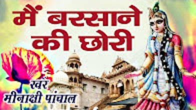 Main Barsane Ki Chhori Best Krishna Bhajan Full Lyrics By KeshavBidhuri & Meenakshi Panchal
