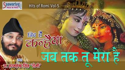 Jab Tak Tu Mera Hai Krishna Bhajan Full Lyrics By Harminder Singh “Romi”