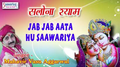 Jab Jab Aata Hoon Sawariya Krishna Bhajan Full Lyrics By Mahavir Vasu Aggarwal