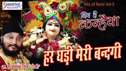 Har Ghadi Meri Bandgi Tum Ho Top Krishna Bhajan Full Lyrics By Harminder Singh “Romi”
