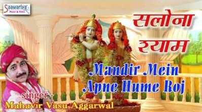 Mandir Mein Apne Hume Roj Bulate Ho Krishna Bhajan Full Lyrics By Vasu Aggarwal