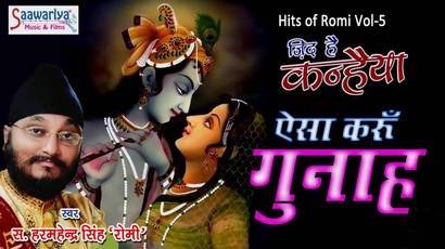Aisa Karoon Gunah Mukadma Sawariya Popular krishna Bhajan Full Lyrics Harminder Singh “Romi”