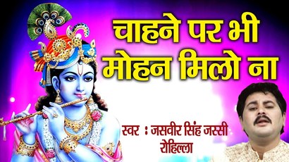 Chahane Par Bhi Mohan Milo Na Superhit Krishna Bhajan Full Lyrics By Jasveer Jassi Rohilla