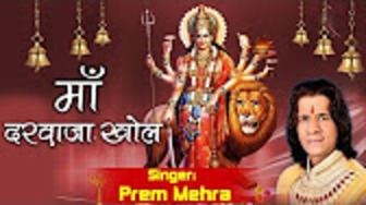 Darshan Tera Paye Maa Darwaza Khol De Newest Maa Durga Bhajan Full Lyrics By Prem Mehra