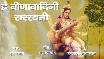 He Veena Vadini Saraswati Special Basant Panchami Maa Saraswati Bhajan Full Lyrics By Sarabjit