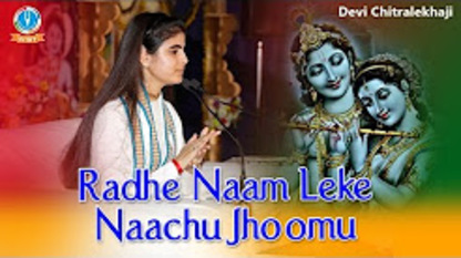 Radhe Naam Leke Naachu Jhoomu Krishna Bhajan Full Lyrics By Devi Chitralekhaji