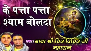 Ke Patta Patta Shyam Bolada Best Krishna Bhajan Full Lyrics By Shri Chitra Vichitra Maharaj Ji
