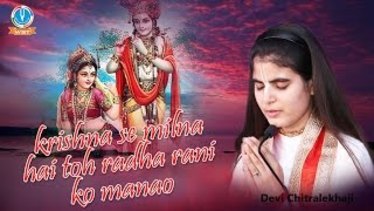 Krishna Se Milna Hai Toh Radha Rani Ko Manao Krishna Bhajan Full Lyrics By Devi Chitralekhaji