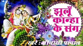 Jhoola Bagan Mein Darwayi Dayiho Beautiful Krishna Bhajan Full Lyrics By Meenakshi Panchal
