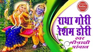Radha Gori Resham Dori New Krishna Bhajan Full Lyrics By Meenakshi Panchal