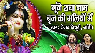 Gunje Radha Naam Brij Ki Galiyo Mein Superhit Krishna Bhajan Full Lyrics By Keshav Bidhuri