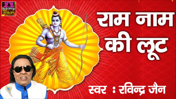 Ram Naam Ki Loot Latest Ram Bhajan Full Lyrics By Ravinder Jain