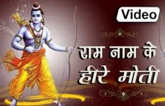 Ram Naam Ke Hire Moti Newest Truthful Ram Bhajan Full Lyrics