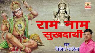 Ram Naam Sukhdai Bhajan Karo Bhai Beautiful Ram Bhajan Full Lyrics