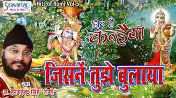 Jisne Tujhe Bhulaya Krishna Bhajan Full Lyrics By Harminder Singh “Romi”