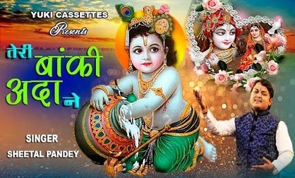 Teri Banki Ada Ne O Sanwre Superhit Krishna Bhajan Full Lyrics By Sheetal Pandey