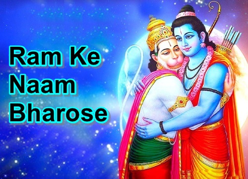 Ram Ke Naam Bharose Ram Bhajan Full Lyrics By Ajay kapil