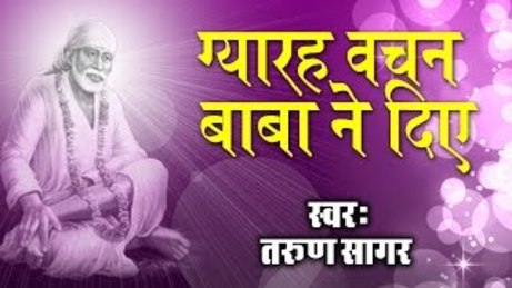 Gyarah Vachan Baba Ne Diye Latest Sai Baba Bhajan Full Lyrics By Tarun Sagar