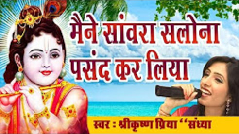 Maine Sanwra Salona Pasand Kar Liya Krishna Bhajan Full Lyrics