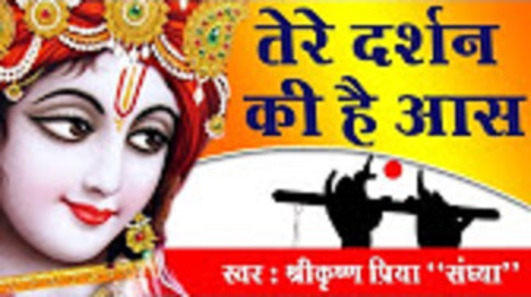 Tere Darshan Ki Hai Aas Super Hit Shri Krishna Bhajan Full Lyrics