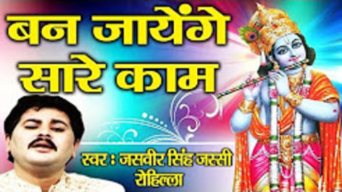 Ban Jayenge Sare Kaam New Krishna Bhajan Full Lyrics