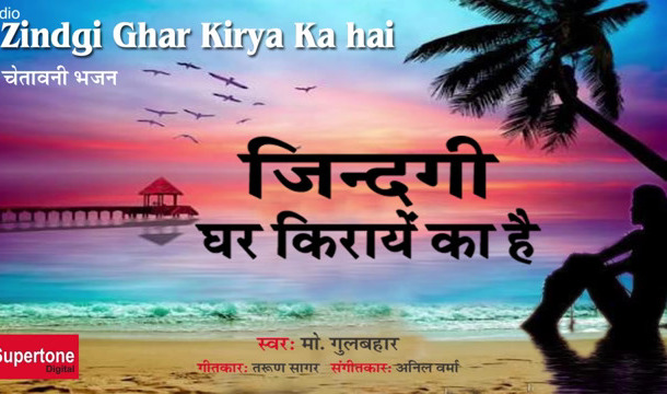 Zindagi Ghar Kiraye Ka Hai Amritvani Bhajan Full Lyrics