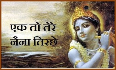 Ek To Tere Naina Tirche Latest Krishna Bhajan Full Lyrics By Pt. Umashankar Ji