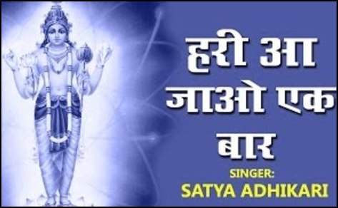 Hari Aa Jao Ek Baar very Heart Touching Krishna Bhajan Full Lyrics