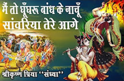 Main to Ghungru Bandh Ke Nachu Latest Krishna Bhajan Full Lyrics