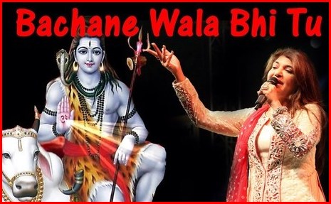 Bachane Wala Bhi Tu Shiv Bhajan Full Lyrics By Alka Yagnik