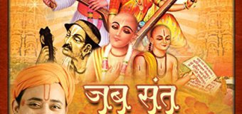 Jab Sant Milan Ho Jaye Teri Vani Hari Gun Gaye Guru Bhajan Full Lyrics By Radhekrishna