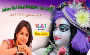 Jabse Teri Meri Mulakat Ho Gayi Best Krishna Bhajan Full Lyrics By Uma Lahari