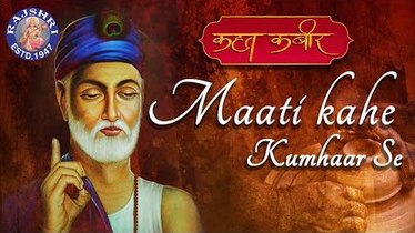 Maati Kahe Kumhar Se Beautiful Kabir Amritvani Full Lyrics