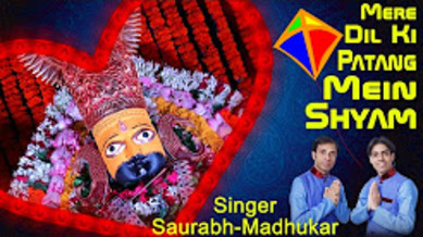 Mere Dil Ki Patang Mein Shyam Superhit Khatu Shyam Bhajan Full Lyrics By  Saurabh Madhukar