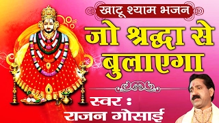 Jo Shradha Se Bulayega Khatu Shyam Bhajan Full Lyrics By Rajan Gosai