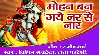 Mohan Ban Gaye Nar Se Naar Latest Krishna Bhajan Full Lyrics By Vipin Sachdeva