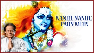 Nanhe Nanhe Paon Mein Hai Sone Ki Paijaniya Krishna Bhajan Full Lyrics By Anup Jalota