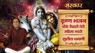Banke Bihari Teri Mahima Nyari Krishna Bhajan Full Lyrics By Sushil Damani