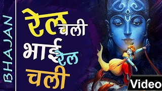 Rail Chali Bhai Rail Chali Latest Krishna Bhajan Full Lyrics By Sanjay Mittal