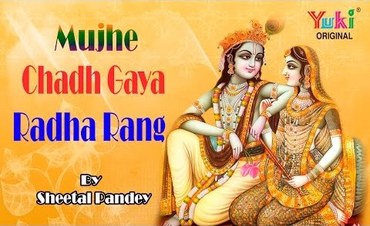 Mujhe Chad Gaya Radha Rang Rang Krishna Bhajan Full Lyrics By Sheetal Pandey