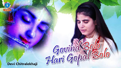 Govind Bolo Hari Gopal Bolo Latest Krishna BHajan Full Lyrics By Devi Chitralekhaji