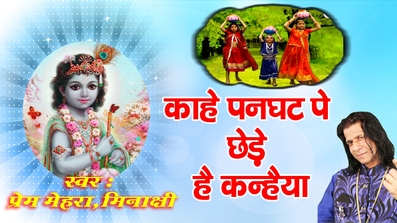 Kahe Panghat Pe Tu Chhede Kanhaiya Superhit Krishna Bhajan Full Lyrics By Prem Mehra & Minakshi