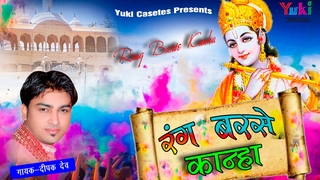 Rang Barse Kanha Latest Krishna Bhajan Full Lyrics By Deepak Dev