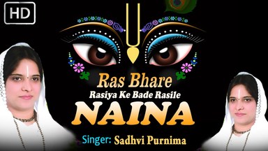 Ras Bhare Rasiya Ke Bade Rasile Naina Krishna Bhajan Full Lyrics By Sadhvi Purnima Ji