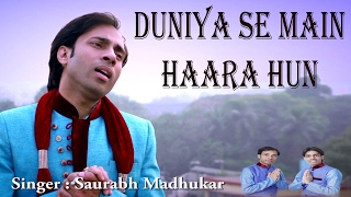 Duniya Se Main Hara Hoon Latest Superhit Krishna Bhajan Full Lyrics By Saurabh Madhukar