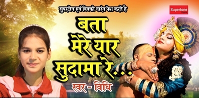 Bata Mere Yaar Sudama Re Latest Superhit Krishna Bhajan Full Lyrics By Vidhi