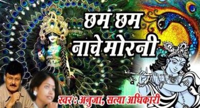 Chham Chham Nache Teri Morni Mohan Beautiful Krishna Bhajan Full Lyrics By Satya Adhikari